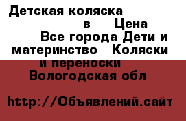 Детская коляска “Noordi Arctic Classic“ 2 в 1 › Цена ­ 14 000 - Все города Дети и материнство » Коляски и переноски   . Вологодская обл.